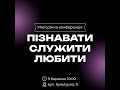 09.03.2024 Молодіжна конференція. Тема &quot;Пізнавати, служити, любити&quot;