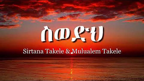 Sirtana Takele ft Mulualem Takele - Swedih (Lyrics)