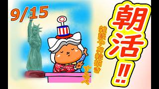 【 #おはよう 】おはようしながらおはV描く2026.09.15【 #朝活 】
