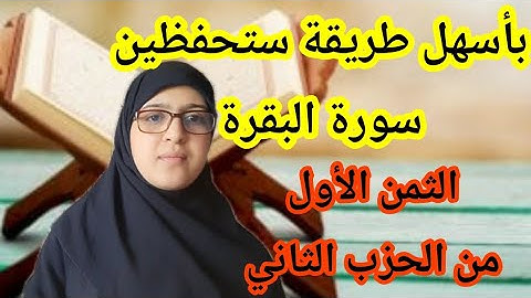 حفظ الثمن الأول من الحزب الثاني من سورة البقرة " وإذا لقوا الذين ءامنوا قالوا ءامنا" ،احفظي بسرعة