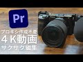 【Premire Pro ユーザー必見】プロキシ作成不要で4K動画をサクサク編集可！超絶おすすめなSONY製カメラの「プロキシー記録」について解説します