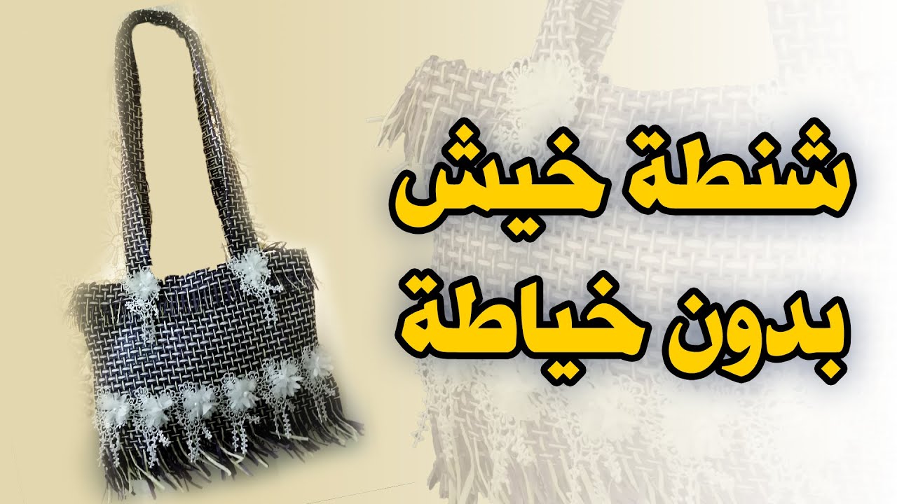 كيف يمكنك عمل شنطة خيش بدون خياطة👛👜/Burlap