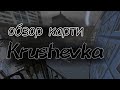Обзор карты Krushevka #gorebox
