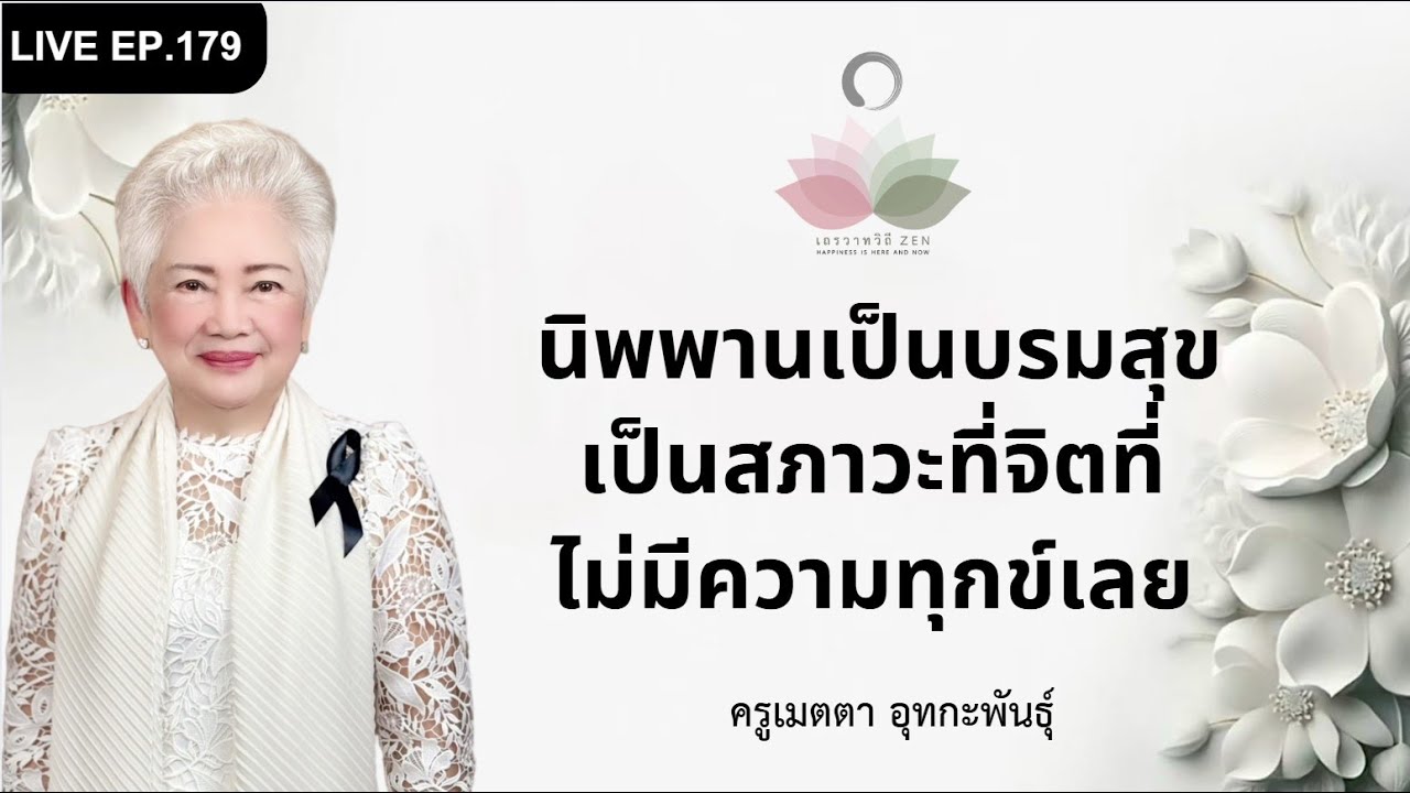 LIVE EP.179 นิพพานเป็นบรมสุข เป็นสภาวะจิตที่ไม่มีความทุกข์เลย #ครูเมตตา_อุทกะพันธุ์