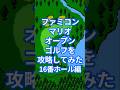 ファミコンマリオオープンゴルフを攻略してみた16番ホール編