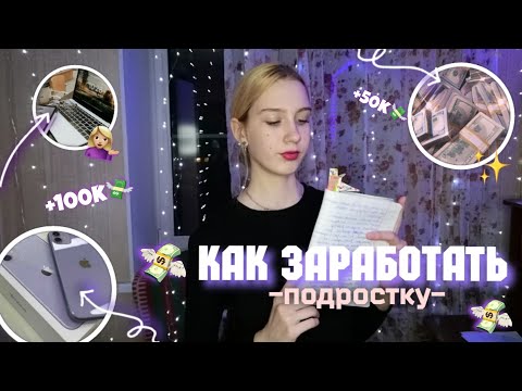 Видео: КАК ЗАРАБОТАТЬ ПОДРОСТКУ В 2023|Заработок в интернете/Sofira