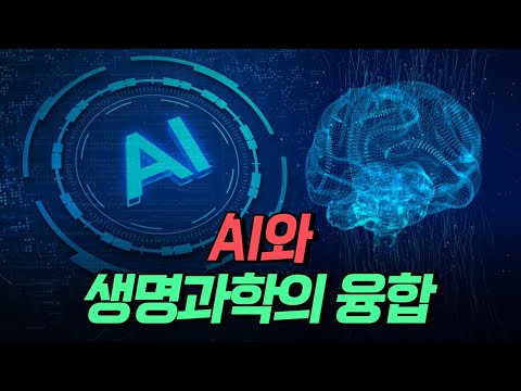 [핫클립] AI와 생명과학의 <strong>융합</strong> / YTN 사이언스