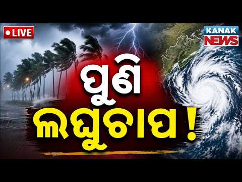 🔴ପୁଣି ଲଘୁଚାପ ! Low Pressure | Heavy Rainfal Forecasted For 10 Days In Odisha |IMD Warning|Kanak News