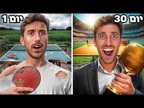 התאמנתי במשך 30 ימים בשביל להיות אלוף עולם 