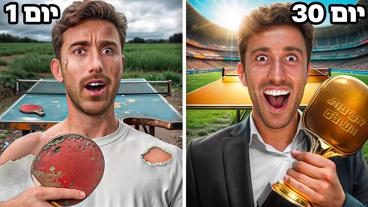 התאמנתי במשך 30 ימים בשביל להיות אלוף עולם!!!