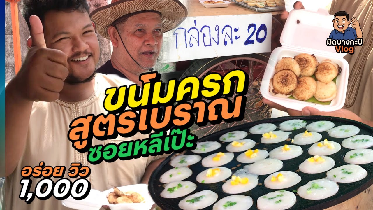 ขนมครกโบราณซอยหลีเป๊ะ | มิดบางกะปิวล็อค EP.05 #Armidplee