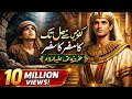کنویں سے مصر کے محل تک کا حیران کن سفر حضرت یوسف کی سچی کہانی جو دل ہلا دے کنویں سے بادشاہت تک