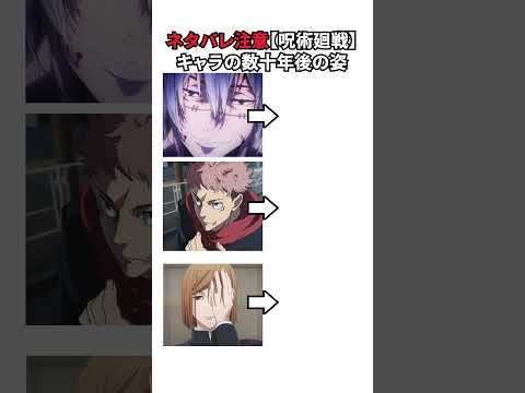 呪術廻戦のキャラの数十年後を比較 3選  #shorts  #呪術廻戦  #jujutsukaisenのサムネイル