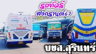 พร้อมลุยเทศกาลสงกรานต์ 67 เช้า-เย็น.บขส.สุรินทร์