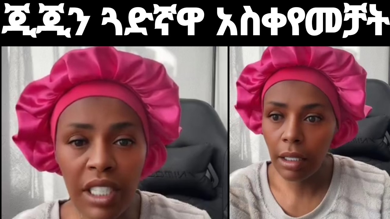 #ጅጅ #ዶክተር ቤዛን ክፉኛ ተቸቻት!!!