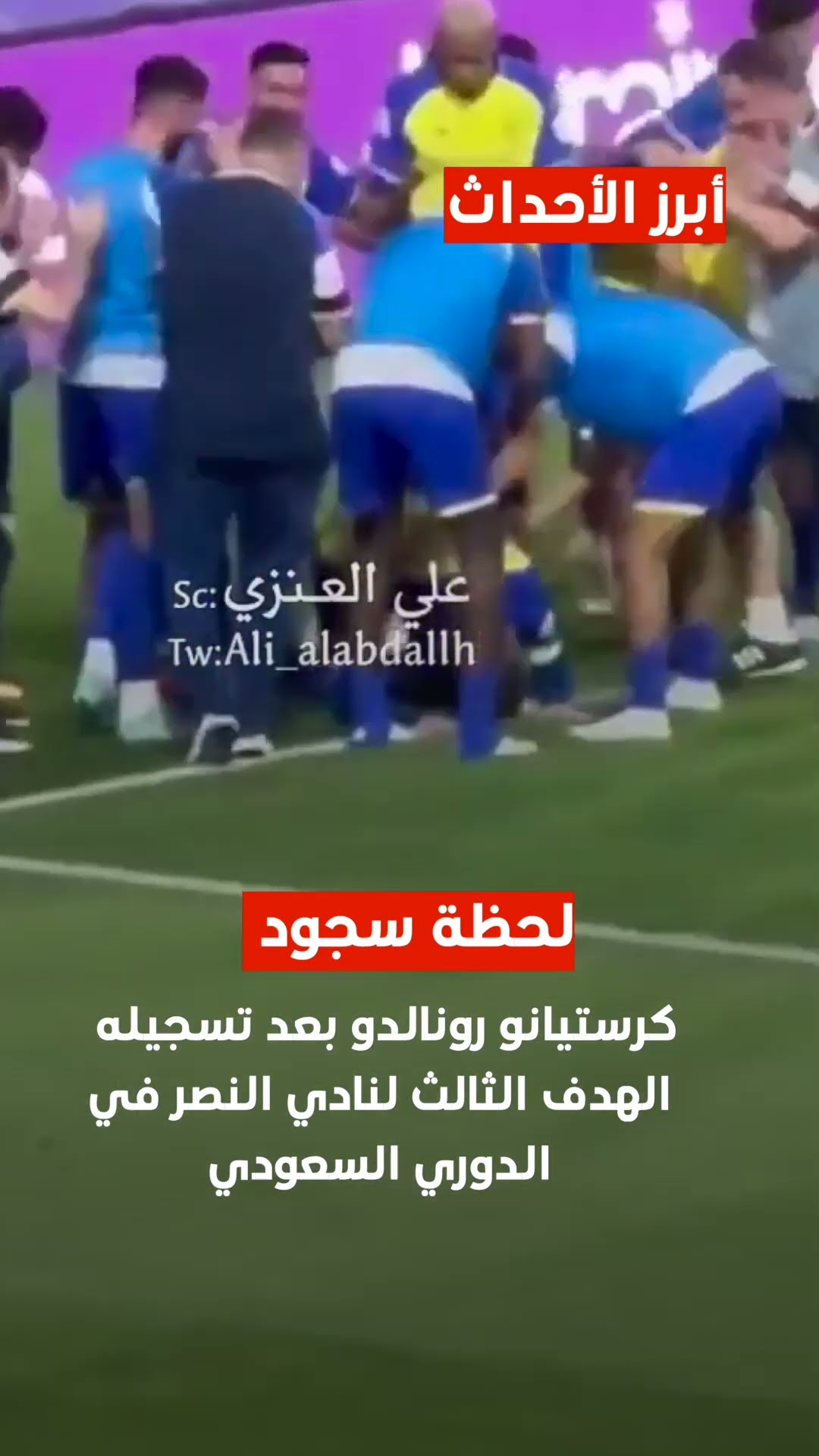 لحظة سجود كرستيانو رونالدو بعد تسجيله الهدف الثالث لنادي النصر في الدوري السعودي