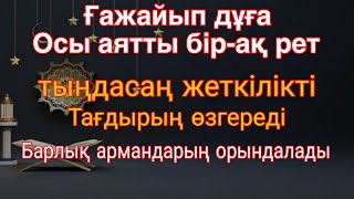 видео: Ғажайып дұға!Осы аятты бір-ақ рет тыңдасаң жеткілікті Тағдырың өзгереді,Барлық армандарың орындалады картинка: Ғажайып дұға!Осы аятты бір-ақ рет тыңдасаң жеткілікті Тағдырың өзгереді,Барлық армандарың орындалады