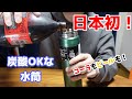 【新商品】炭酸OKな水筒！？TIGERから発売の日本初！真空断熱炭酸ボトルをレビュー！【炭酸水もコーラもビールも！】