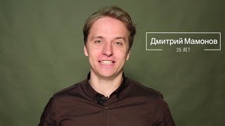 Мамонов Дмитрий Видеовизитка 2020