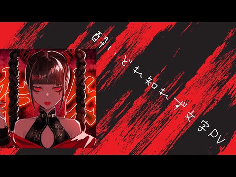 酔いどれ知れずの文字PV