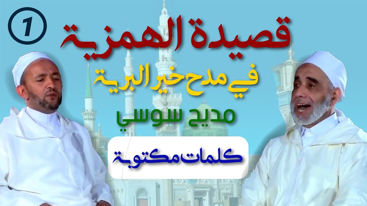 قصيدة الهمزية في مدح خير البرية - مكتوبة - مديح سوسي - الربع الأول (1) HD