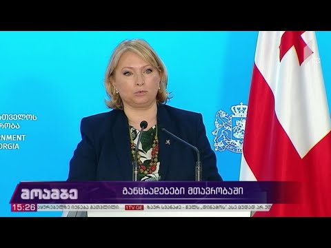 განცხადებები მთავრობაში