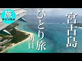 【沖縄旅行】宮古島へ機長手順ミス?? 絶対に初日に行くべき超絶・絶景スポット!! @ChannelKoji​