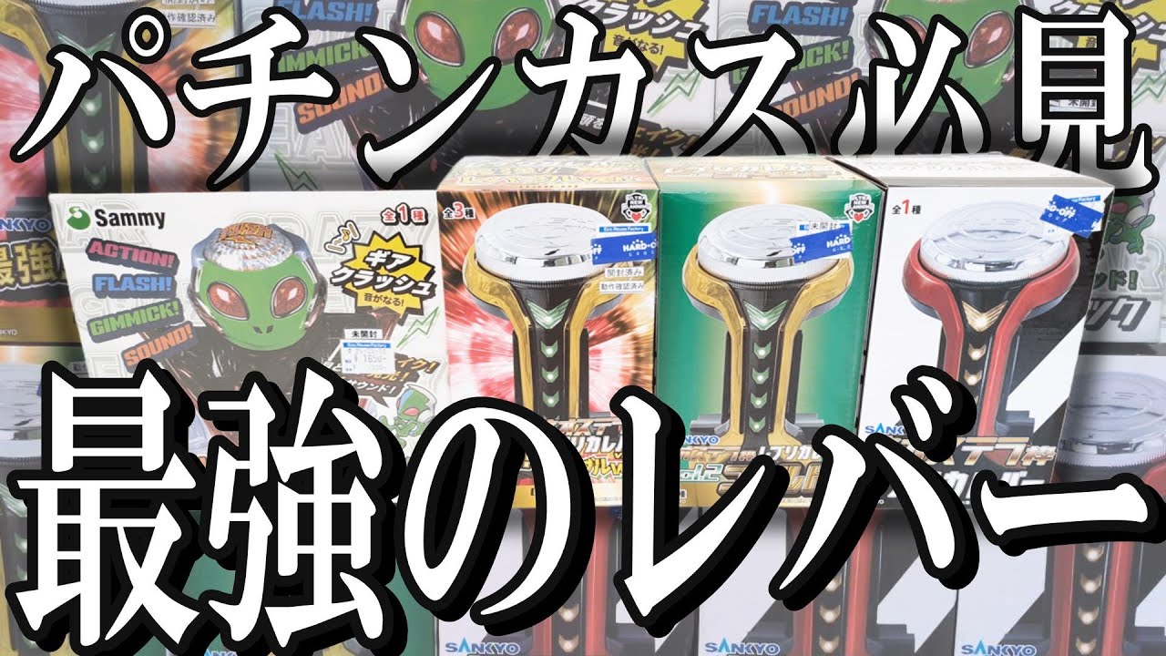 Comprehensive Comparison] Review of 4 Pachinko Lever Toys! Which