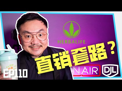 Herbalife的直销手段到底为什么那么劲，一直拉人头做member，但还是那么多人自愿付钱上钩呢？