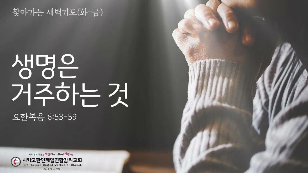 생명은 거주하는 것 _조선형목사 [찾아가는 새벽기도 20260219목]