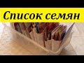 261. СПИСОК СЕМЯН, которые никогда не подведут.