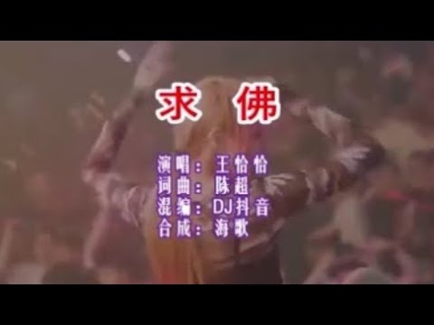 王恰恰 - 求佛(DJ抖音版) 伴奏ktv