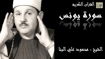 سورة يونس بصوت القارئ الشيخ محمود علي البنا