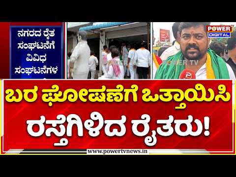 Yadgiri City Shutdown Demanding Drought Declaration: ಬರ ಘೋಷಣೆಗೆ ಒತ್ತಾಯಿಸಿ ರಸ್ತೆಗಿಳಿದ ರೈತರು!