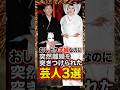 おしどり夫婦なのに突然離婚を突きつけられた芸人3選 #陣内智則 #藤原紀香 #芸人 #雑学