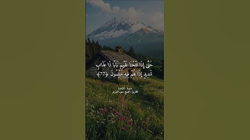 #سورة_المؤمنون القارئ #سعود_الشريم
