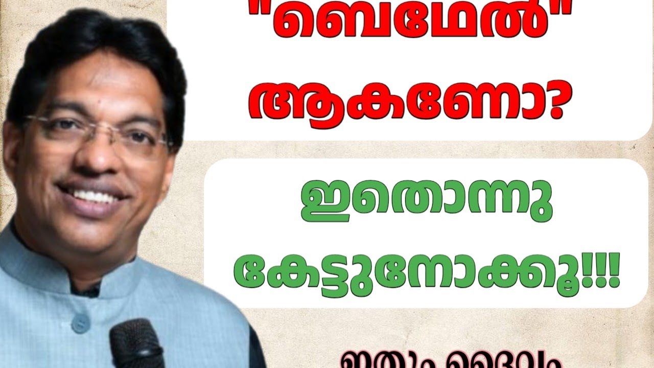 ബെഥേൽ (ദൈവ ഭവനം) ||  Pastor Biju C X