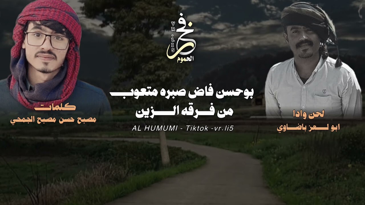 طرب شرقي-|بوحسن فاض صبره متعوب من فرقه الزين|-ادا والحان ابولعز باضاوي _كلمات مصبح حسن مصبح الجمحي