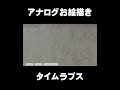 【タイムラプス】アナログお絵描き