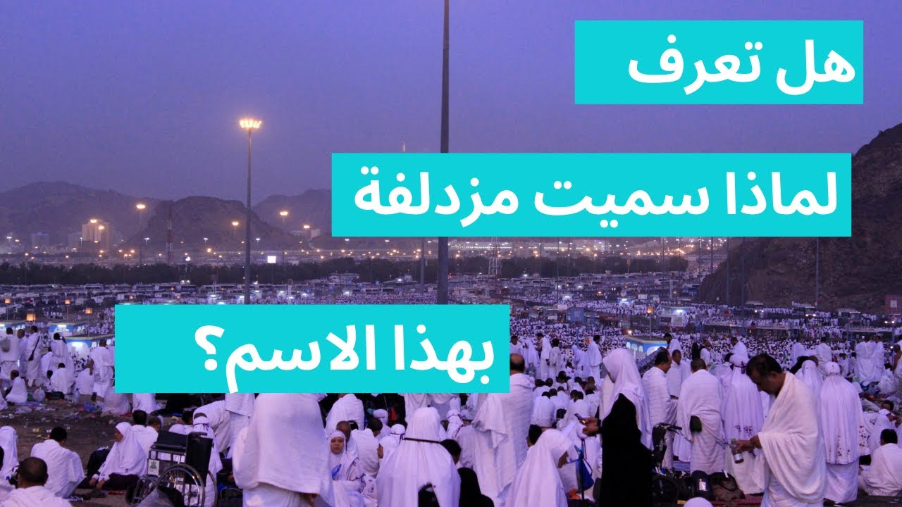 لماذا سميت مزدلفة بهذا الاسم؟