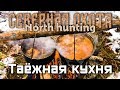 Суровая охота в Южной Якутии. Часть 2 Таёжная кухня