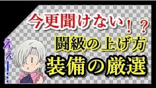 グラクロ 絆 キャラ 装備