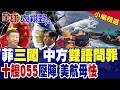 小馬可仕喊"擁核"綁美國!菲"三闖" 遭中國"三問" "十艘055"坐鎮南海 美日施壓難改局勢!|【全球大視野】精華版 ‪‪@全球大視野Global_Vision