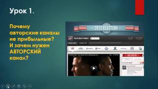 Как создать суперприбыльный авторский канал на YouTube 1