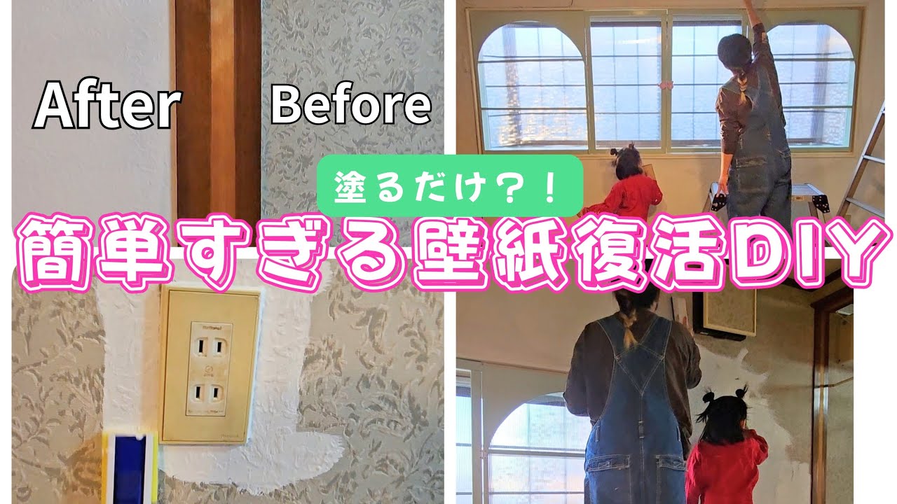 簡単すぎる壁紙復活方法！】#壁紙DIY#DIY#壁紙マジック#壁紙塗装#壁DIY 