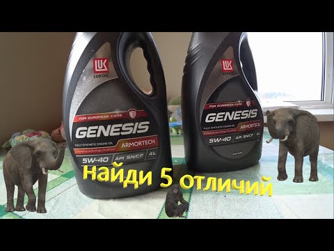 Лукойл GENESIS ARMORTECH 5W-40 Сравнение "бутылок"/наклеек моторного масла  официалов и не официалов