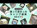 【キャンプ初心者】買ってよかったファミリーキャンプ道具8選／収納用品からテントまで全8アイテムお買い物の参考に！