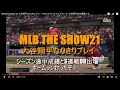 MLB The show 21 大谷翔平なりきりプレー＃23 エンゼルス フランチャイズモード 大谷翔平DH3連戦です。shohei ohtani