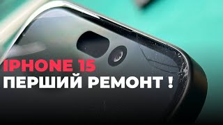 ПЕРШИЙ РЕМОНТ IPHONE 15 / iPhone 15 repair / glass replacement