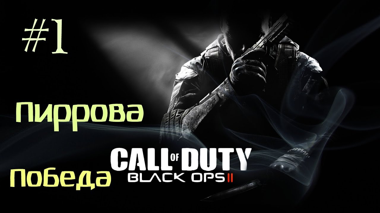Call of Duty - Black Ops 2 - Пиррова победа (18+)